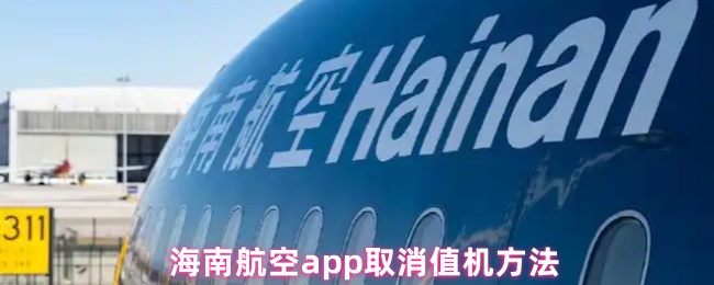 海南航空app取消值机方法