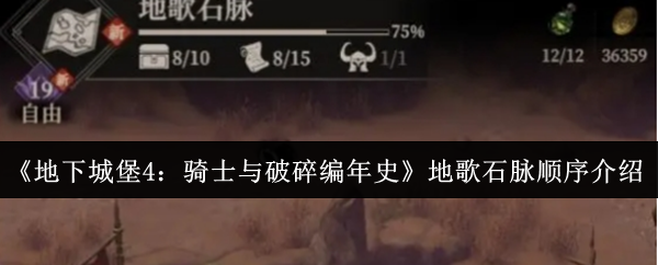 《地下城堡4：骑士与破碎编年史》地歌石脉顺序介绍