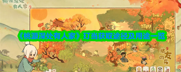 《桃源深处有人家》玎当获取途径及用途一览