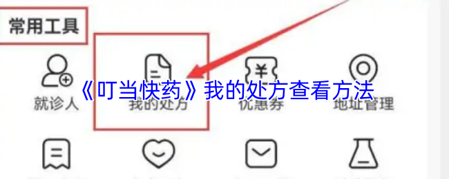 《叮当快药》我的处方查看方法