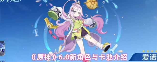 《原神》6.0新角色与卡池介绍