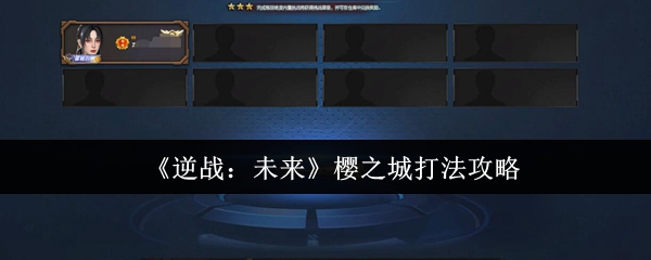 《逆战：未来》樱之城打法攻略