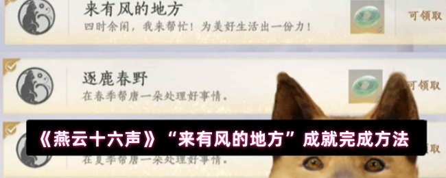 《燕云十六声》“来有风的地方”成就完成方法