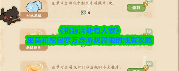 《桃源深处有人家》巫音和愿包萝万念游戏篇限时成就攻略