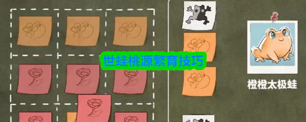 世蛙桃源繁育技巧