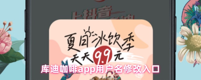 库迪咖啡app用户名修改入口