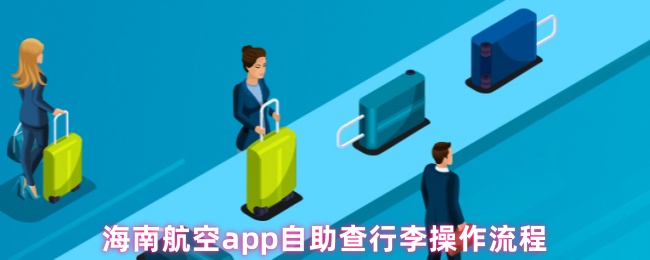 海南航空app自助查行李操作流程