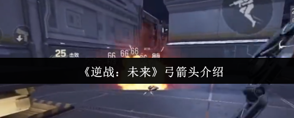 《逆战：未来》弓箭头介绍