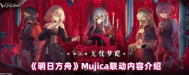 《明日方舟》Mujica联动内容介绍