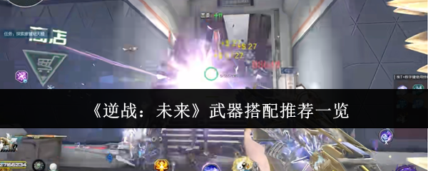 《逆战：未来》武器搭配推荐一览
