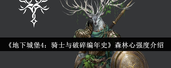 《地下城堡4:骑士与破碎编年史》森林心强度介绍