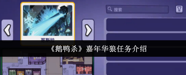 《鹅鸭杀》嘉年华狼任务介绍