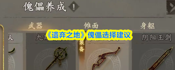 《遗弃之地》傀儡选择建议