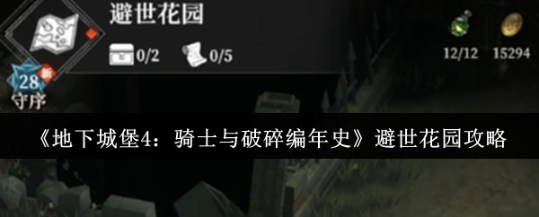 《地下城堡4:骑士与破碎编年史》避世花园攻略