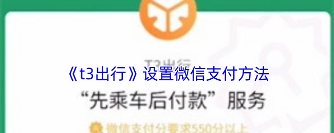 《t3出行》设置微信支付方法
