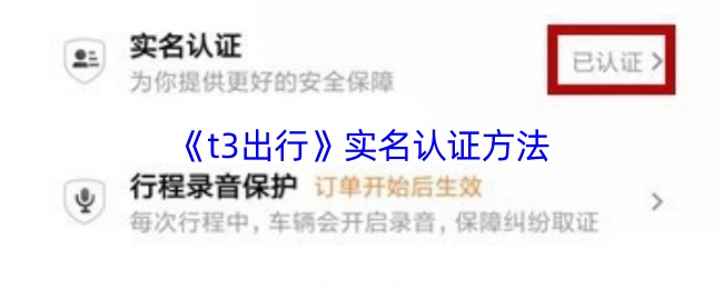《t3出行》实名认证方法
