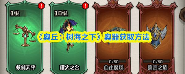 《奥丘：树海之下》奥器获取方法