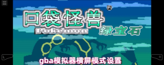 gba模拟器横屏模式设置