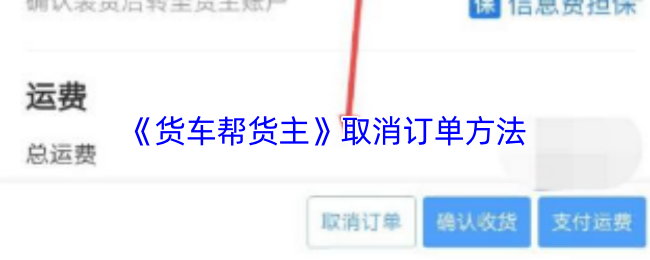 《货车帮货主》取消订单方法