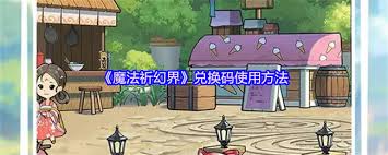 魔法祈幻界通用码是什么