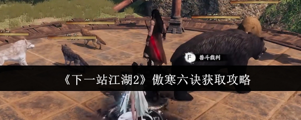 《下一站江湖2》傲寒六诀获取攻略