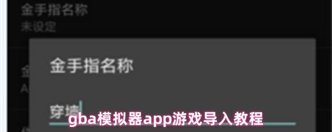 gba模拟器app游戏导入教程