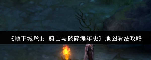 《地下城堡4：骑士与破碎编年史》地图看法攻略