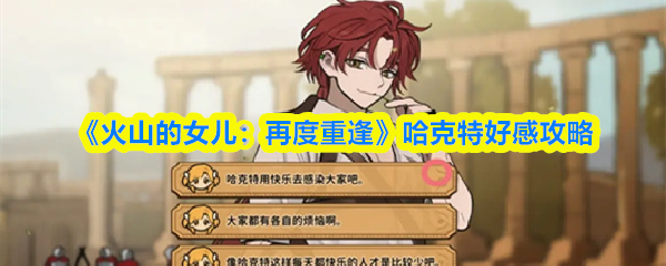 《火山的女儿：再度重逢》哈克特好感攻略