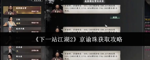 《下一站江湖2》京谕珠获取攻略