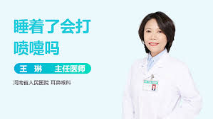 人在熟睡中会打喷嚏吗