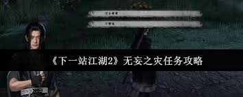 下一站江湖2无妄之灾任务怎么完成