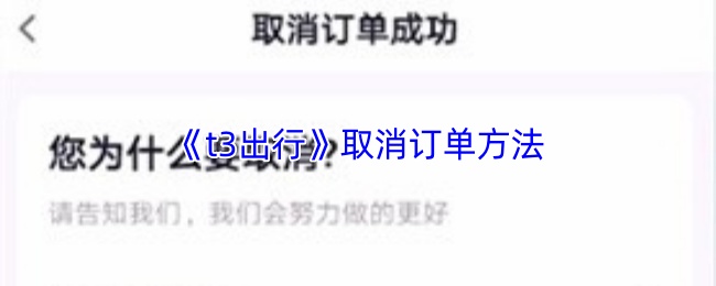 《t3出行》取消订单方法