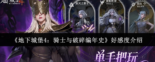 《地下城堡4：骑士与破碎编年史》好感度介绍