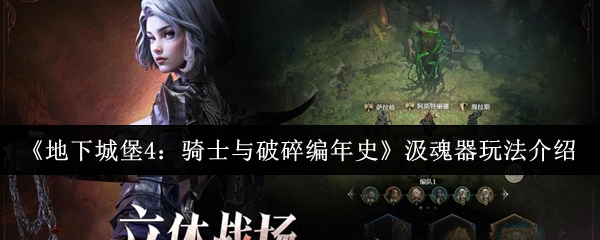 《地下城堡4：骑士与破碎编年史》汲魂器玩法介绍