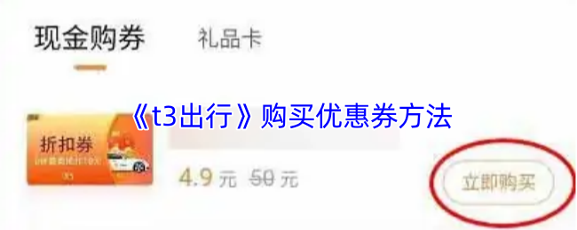 《t3出行》购买优惠券方法