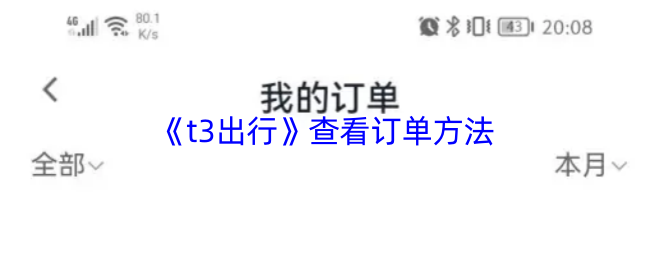 《t3出行》查看订单方法
