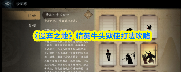 《遗弃之地》精英牛头狱使打法攻略