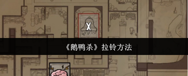 《鹅鸭杀》拉铃方法