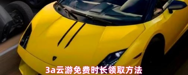 3a云游免费时长领取方法