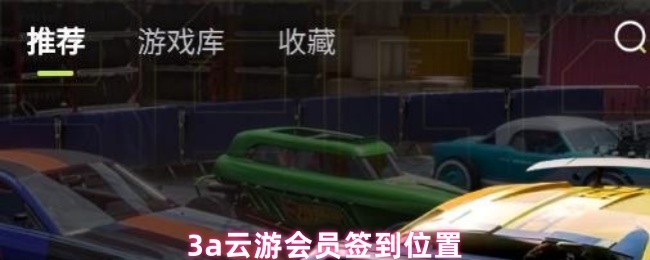 3a云游会员签到位置