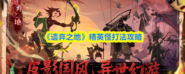 《遗弃之地》精英怪打法攻略