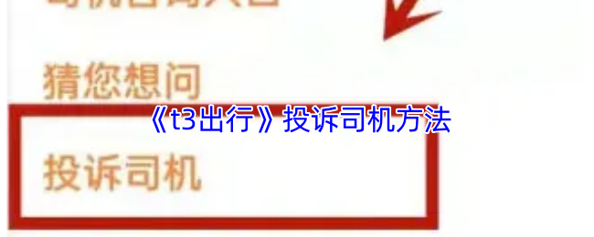 《t3出行》投诉司机方法