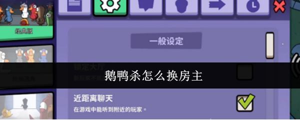 鹅鸭杀怎么换房主