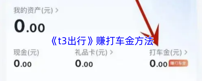 《t3出行》赚打车金方法