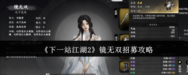 《下一站江湖2》镜无双招募攻略