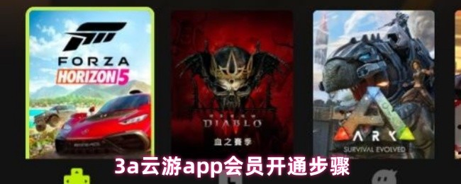 3a云游app会员开通步骤