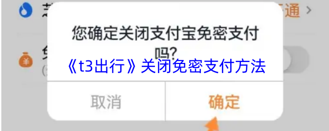 《t3出行》关闭免密支付方法