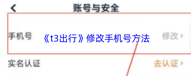 《t3出行》修改手机号方法