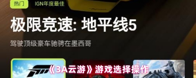 《3A云游》游戏选择操作