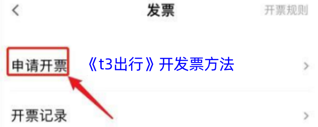 《t3出行》开发票方法